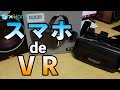 【お手軽】スマホでVRを楽しもう！ヘッドホン付きのVRゴーグルをご紹介します。【お買い得情報あり！】