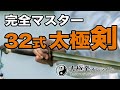 32式太極剣|完全マスター32式太極剣|太極拳オンライン|中村げんこう