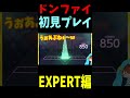 Don't Fight The Music【EXP】初見 #Shorts