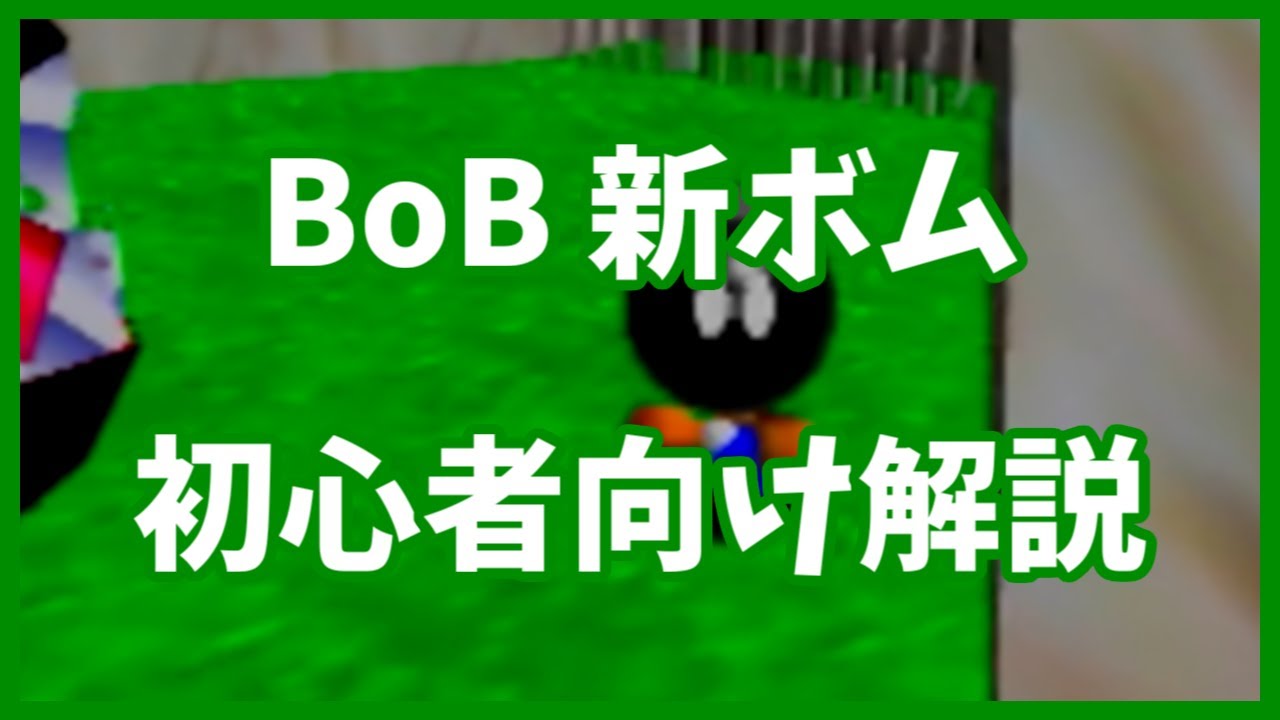 初心者向け解説 ワンワンのいぬごやで 新ボムルート スーパーマリオ64rtaインフォ