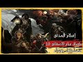 مملكة حوراء 10 سلسلة سام الأصفاني تأليف إسلام المدني كتاب صوتي كتاب مسموع 