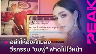 Don't provoke Mom! A look back at Chompoo Araya's fierce moments and how she handled the drama li...