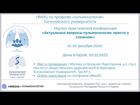 eMediQ • Пульмонология | Симпозиум «Интерстициальные заболевания легких...», 02.12.22