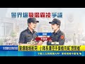 警界職場衝突！小隊長情緒激動「手摸槍托」同仁拒絕道歉怒告恐嚇霸凌｜三立新聞LIVE