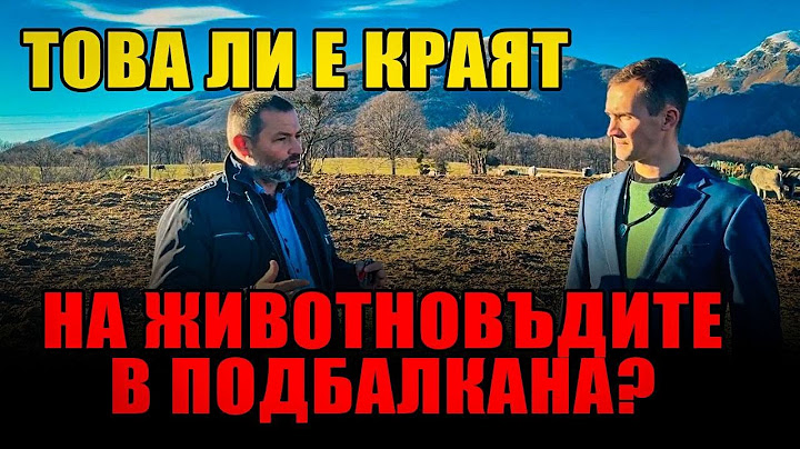 Това ли е краят на българското животновъдство ?
