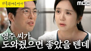 [가족관계증명서] ＂뭐라고요?＂ 윤희석의 말을 듣고 기가 차는 임지은, MBC 260911 방송