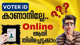 വോട്ടർ ID കാണാനില്ലേ | ഈസി ആയി ഡൌൺലോഡ് ചെയ്യാം  | How to Download Voter ID Online 2025