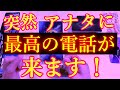 突然、アナタに最高の電話がきます！突然の電話の内容とは？鳥肌レベルのすごく嬉しい結果もあります！電話をしてくれるお相手様は誰？引き寄せるためのアドバイス・特徴・イニシャルなど【恋愛タロットカード】