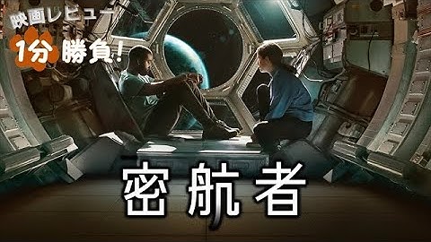 『密航者』('21)【映画レビュー１分勝負！】