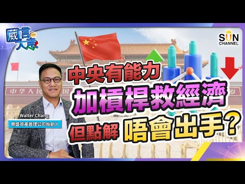 大陸內捲嚴重 新一代中國公司有新出路︱嘉賓：Walter Chang︱葳言大意︱Sun Channel︱20240123