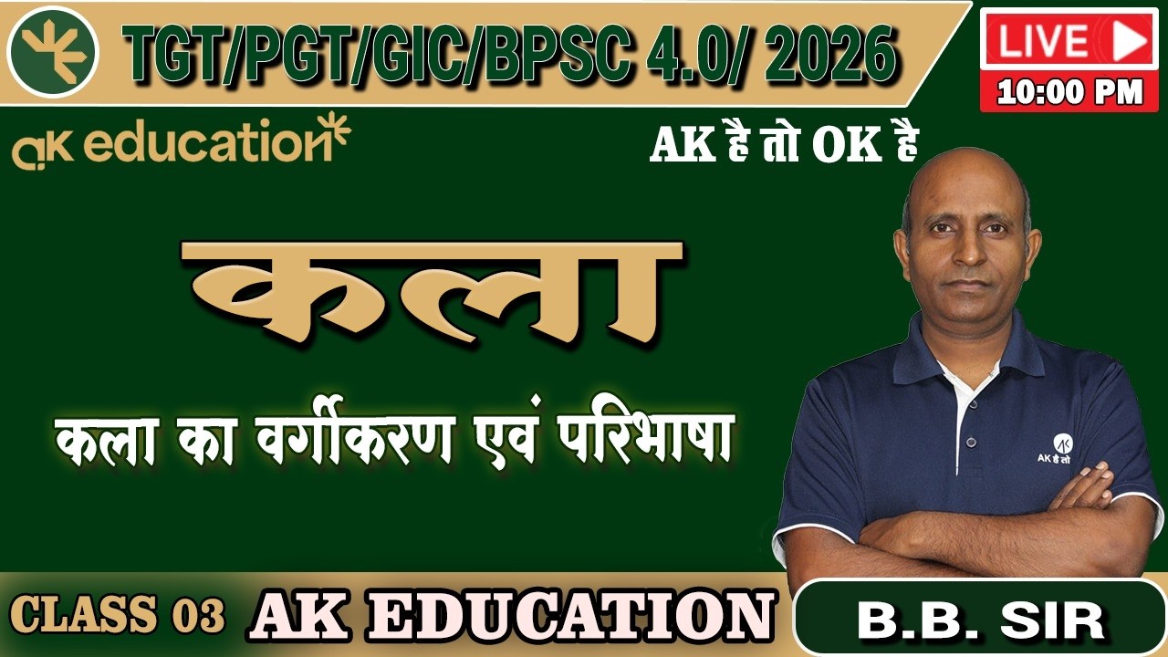 BPSC TRE 4.0 /TGT/PGT | Art | वर्गीकरण एवं परिभाषा | Class - 3 | B.B Sir | AK Education