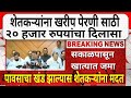शेतकऱ्यांसाठी मोठी खुशखबर! पेरणीसाठी ₹20,000 मदत | दुष्काळाच्या पार्श्वभूमीवर फडणवीस सरकारचा मोठा नि