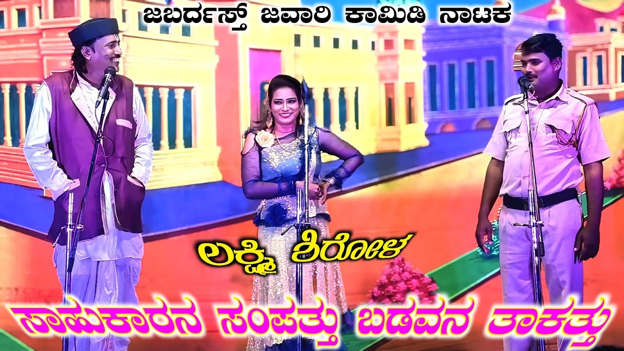 ಹುಡುಗರಿಗೆ ಹುಚ್ಚ ಹಿಡಿಸುವ ಕಾಮಿಡಿ | ಸಾಹುಕಾರನ ಸಂಪತ್ತು ಬಡವನ ತಾಕತ್ತು Part 5 | ಅರಬಾವಿ ನಾಟಕ | Arabavi Nataka