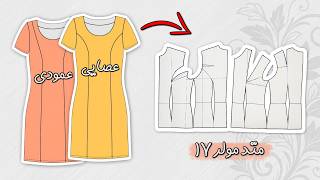 برش عمودی و عصایی در متد مولر | دوره رایگان متد مولر قسمت هفدهم