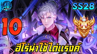 ROV 10 อันดับ ฮีโร่น่าใช้ไต่แรงค์(ไม่ค่อยโดนแบน)ในSS28 (Rov จัดอันดับ) | AbGamingZ