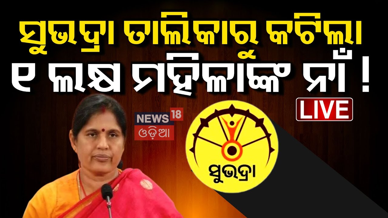 Live:ଏମାନଙ୍କୁ କାହିଁକି ମିଳିଲାନି ଟଙ୍କା ! Subhadra Second Instalment