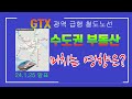 광역급행철도노선 GTX발표가 수도권 부동산에 미치는 영향은? GTX,광역철도,수도권광역철도노선,광역철도노산과부동산,gtx가부동산에미치는영향,부동산팩트체크,