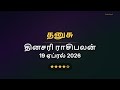 ♐ தனுசு ராசிபலன் | Sagittarius - Daily Horoscope 19-04-2026