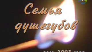 ЧЕЧЕН - Документальный детектив - Семья душегубов ЧЕЧЕН - Документальный детектив - Семья душегубов