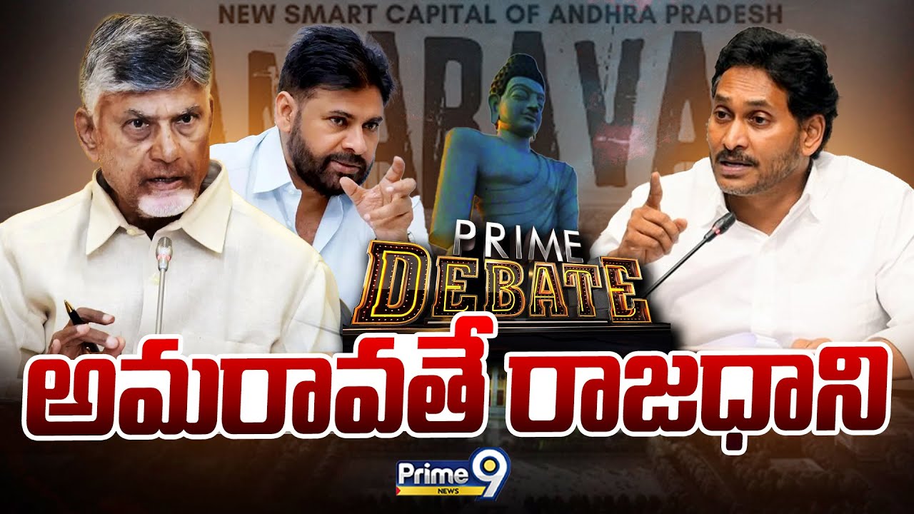 అమరావతే రాజధాని | Prime Debate | Amaravati | Prime9 News