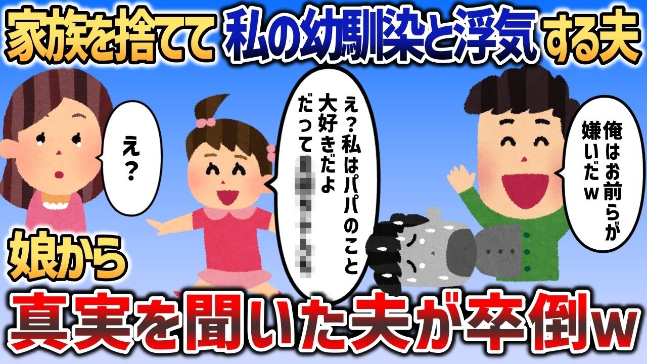 家族を捨て私の幼馴染と浮気した夫→娘から衝撃の事実を聞き泡を吹いて卒倒ｗｗｗ【2chスカッと】