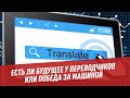 Есть ли будущее у переводчиков или победа за машиной - Шоу Картаева и Махарадзе