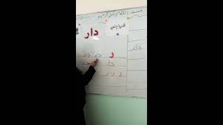 قراءة الصف الأول/للجزء الثاني:دار(حرف الراء)