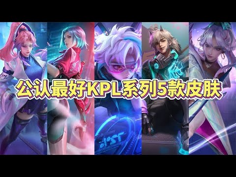 玩家公认最好的KPL系列5款皮肤，你最喜欢哪一款？