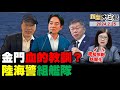 給陸漁民血教訓圖誰假傳？福建海警再派五艦巡金廈！死者家屬第六度談判破局！陳文茜談韓國瑜喊太怪了！民進黨要把柯趕出立法院！ 新聞大白話@tvbstalk完整版 20240225