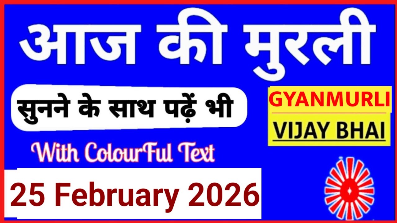 25 February 2026 murli/ Aaj ki Murli with Text/ आज की मुरली/ 25-02-2026/ Today Murli
