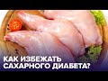 Названы продукты, помогающие предотвратить САХАРНЫЙ ДИАБЕТ