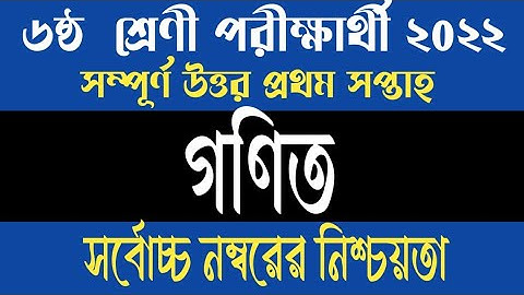 Class 6 1st Week Math Assignment Answer 2022 ৬ষ্ঠ শ্রেণির ১ম সপ্তাহের গণিত এসাইনমেন্ট সমাধান ২০২২