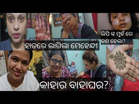 Lipi didi ସମସ୍ତଙ୍କୁ ଭୋଜି ପାଇଁ ନିମନ୍ତ୍ରଣ କଲେ//family vlog//Bohut khusi/ଏତେ ବର୍ଷ ପରେ finally ହେଇଗଲା