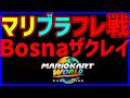 🔴【マリブラフレ戦】ボスナ、ザクレイチーム【マリオカートワールド マリカワールド マリワ】