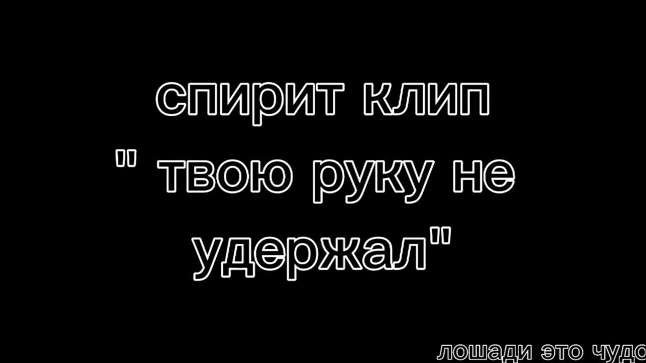 Твою руку не удержал на английском песня