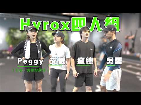 【邱愛亂動】鋒澤不打球 改比Hyrox？ 原音兄妹攜手好友 備戰Hyrox(第一集)