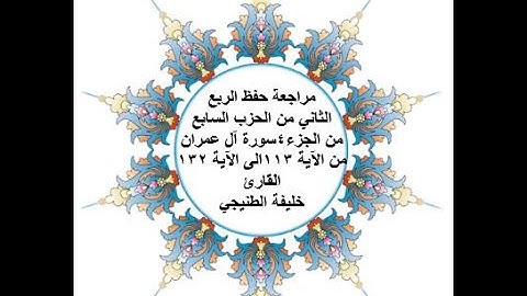 مراجعة حفظ الربع 2 من الحزب 7 - سورة آل عمران - من الآية 113 الى الآية 132 بصوت القارئ خليفة الطنيجي