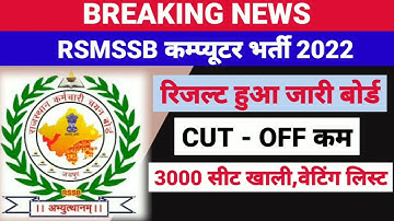 Rajasthancomputer Instructor result 2022/RSMSSB COMPUTER Cut off2022/Basic computer latest news 2022