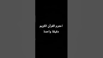 احترم القرآن الكريم دقيقة واحدة