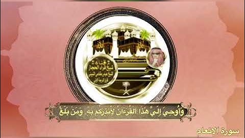 شيخ قراء الحجاز الشيخ عباس مقادمي الثبيتي رحمه الله من سورة الانعام