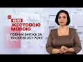 Новини України та світу | Випуск ТСН.19:30 за 15 квітня 2021 року (повна версія жестовою мовою)