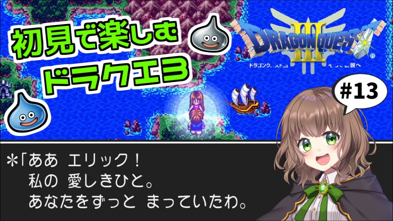 【ドラクエ3 女性実況】#13「さらば、母なるアリアハン」ドラゴンクエスト3の世界を初見で楽しむ★【DRAGONQUESTIII そして伝説へ…(PS4版)】 【ドラクエ3 女性実況】#13「さらば、母なるアリアハン」ドラゴンクエスト3の世界を初見で楽しむ★【DRAGONQUESTIII そして伝説へ…(PS4版)】