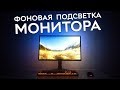 Красиво и полезно: фоновая подсветка монитора (Ambient light)