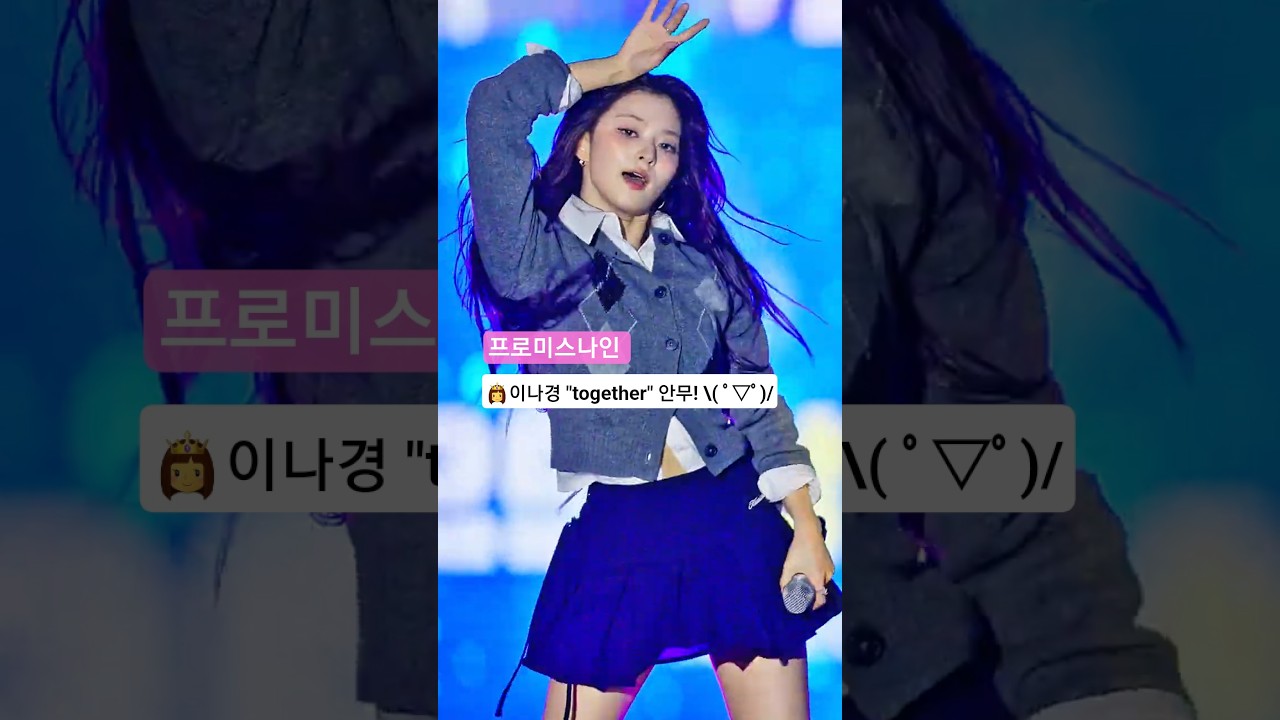 👸이나경 "together" 안무! \( ﾟ▽ﾟ)/ 프로미스나인 남원 직캠