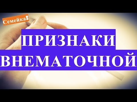 Признаки ВНЕМАТОЧНОЙ БЕРЕМЕННОСТИ на ранних сроках. Симптомы. Внематочная беременность. Хгч