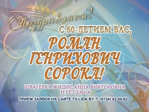 С 60-летием Вас, Роман Генрихович Сорока!