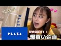 PLAZAで好きなだけ爆買い‼️‼️