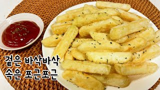 ♡감자튀김♡도톰하게 만들기♡겉은 바삭하고 속은 포근포근한 맛있는 감자튀김