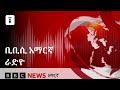 የረቡዕ ምሽት፣ ሐምሌ 16/2017 ዓ.ም. የቢቢሲ አማርኛ  የራዲዮ ፕሮግራም የቀጥታ ሥርጭት፦ | BBC News አማርኛ