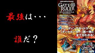 「ＧＡＴＥ　ＲＵＬＥＲ」オフィシャルガイドブックに載っているデッキレシピ完コピでトーナメントしてみた（第一回戦）